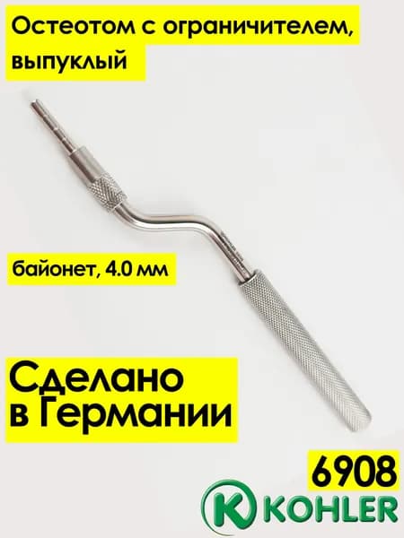 Остеотом выпуклый с ограничителем, 6908, Kohler, байонет - d 4 мм