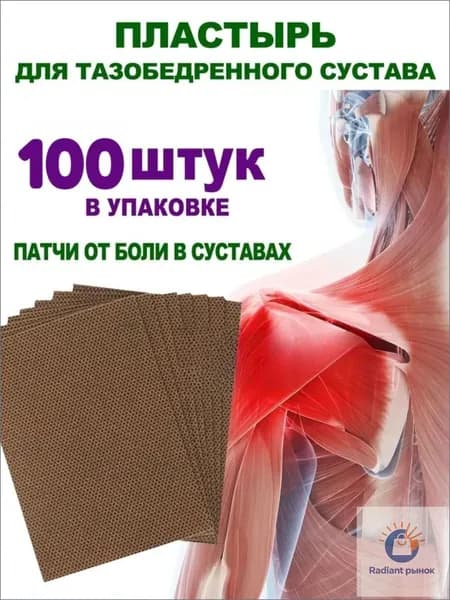 Пластырь для тазобедренного сустава, седалищного нерва, 100 шт