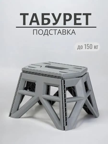 Складной табурет LUCKY до 150кг в ассортименте, Подставка