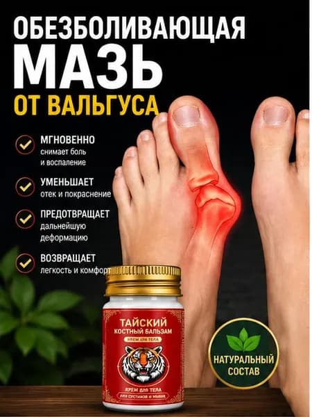 Китайская чудо мазь от вальгуса и косточки на ноге 55 г