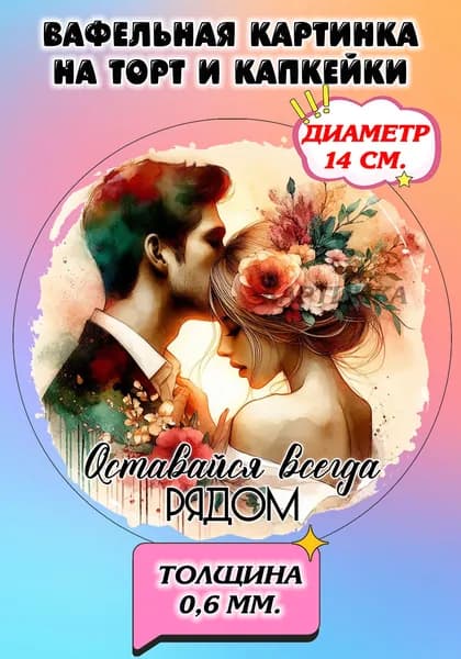 Диаметр 14 см. Вафельная картинка "Любовь, Люблю тебя. 14 февраля". Сладкая картинка, съедобная печать для декора торта, бенто-торта и капкейков.