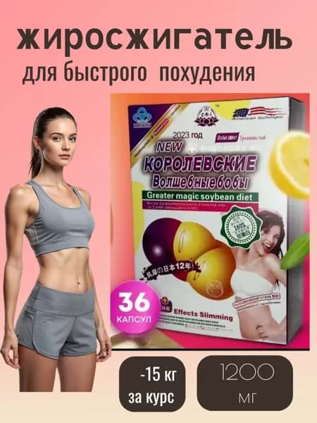 Средство для похудения, Королевские волшебные бобы, капсулы 1200мг