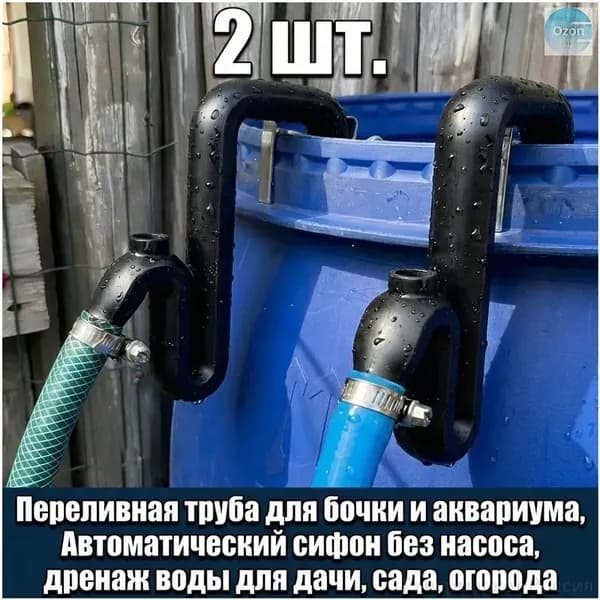 Переливная труба для бочки и аквариума, Автоматический сифон без насоса, дренаж воды для дачи, сада, огорода(2 шт.)