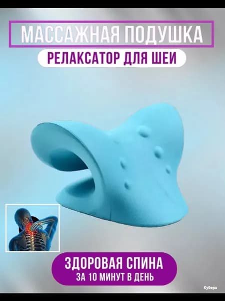 Массажная подушка ортопедическая, тренажер для шеи