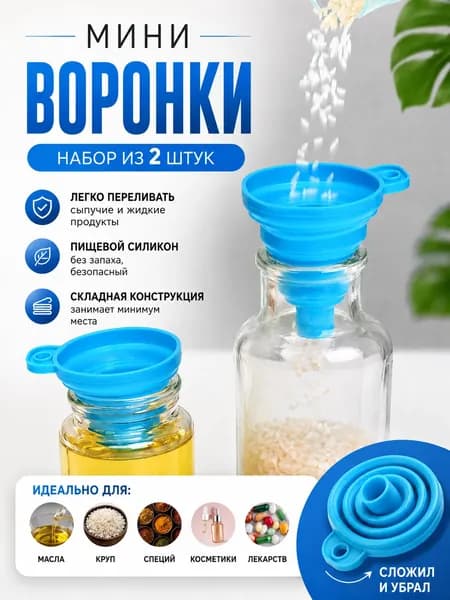 Мини воронка складная силиконовая 5,5 см. 2шт.