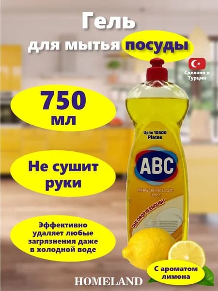 ABC Гель для мытья посуды Лимон 750 гр/Турция