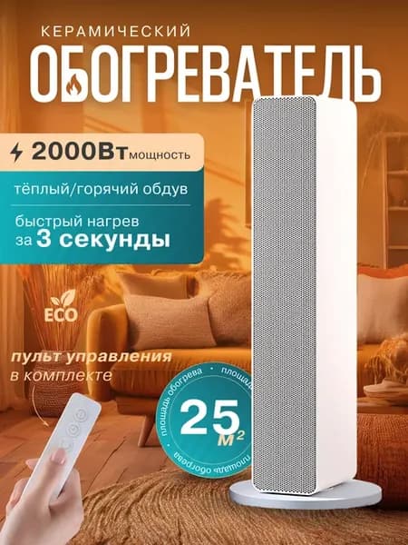 Тепловентилятор обогреватель керамический (умный)