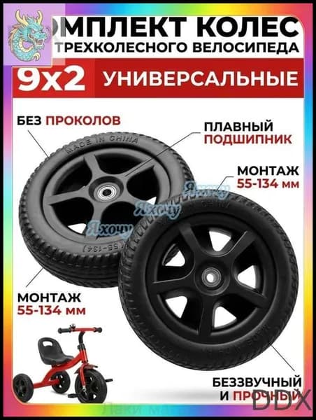 Колеса 9x2 (55-134) для детского трехколесного велосипеда, комплект 2 шт