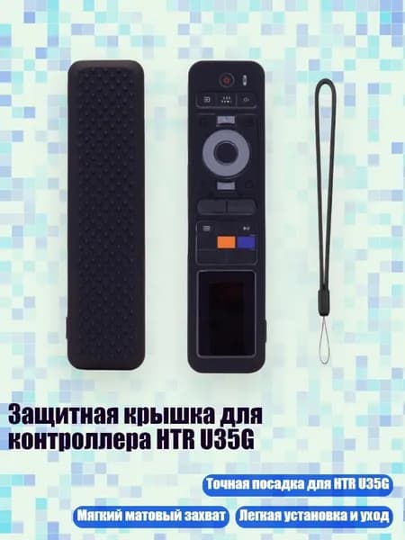 Защитная крышка для контроллера HTR U35G, Черный