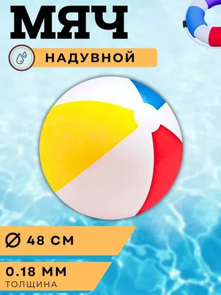Мяч детский надувной Мячик для игры детей в бассейне и на улице Игрушка пляжная 48 см Silapro 130-008