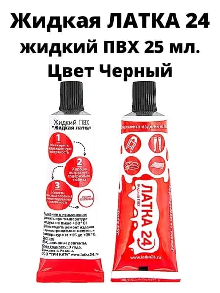 Клей для ремонта изделий из ПВХ Жидкая ЛАТКА24 25 ml., черный, жидкий ПВХ, клей для бассейнов и надувных лодок, латка для бассейнов и лодок.