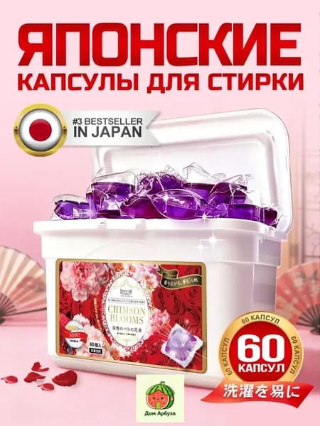 Капсулы для стирки "Багровые цветы" 60 шт. с ароматом розы. С кондиционером