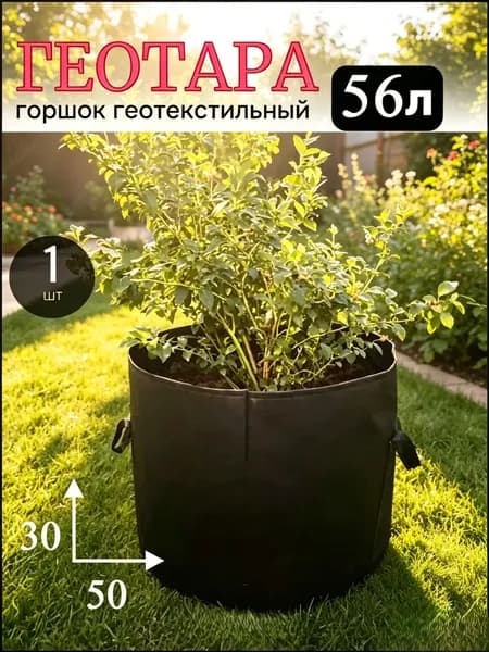 Мешок-горшок для растений 56 л, 50 см, 1 шт, цвет черный