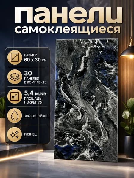 Панели самоклеящиеся влагостойкие для стен в ванную и кухню