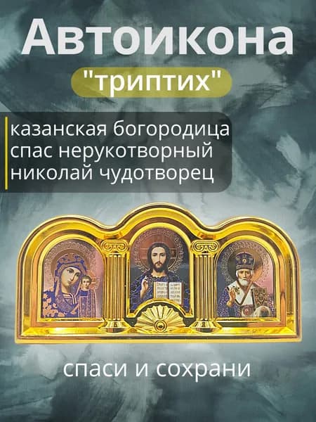 Авто икона в машину, оберег, триптих золотой