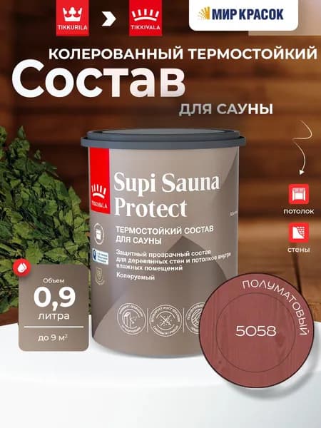 TIKKIVALA (TIKKURILA) SUPI SAUNA PROTECT EP состав защитный для стен и потолков, в бане и сауне, полуматовый, цвет: 5058 (0,9л)