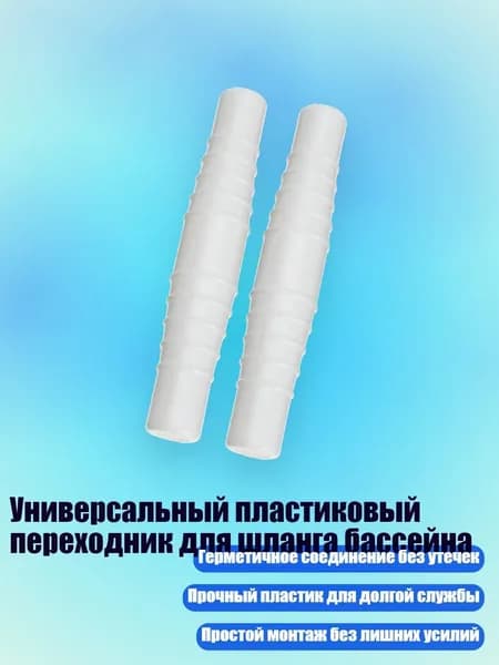 Универсальный пластиковый переходник для шланга бассейна, 2