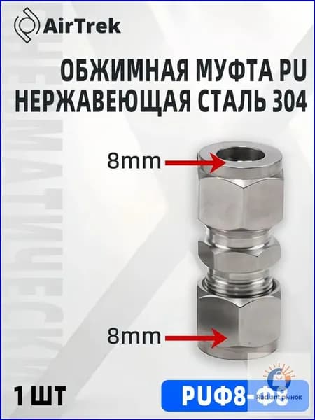 Фитинг цанговый для нержавеющей трубки ф8