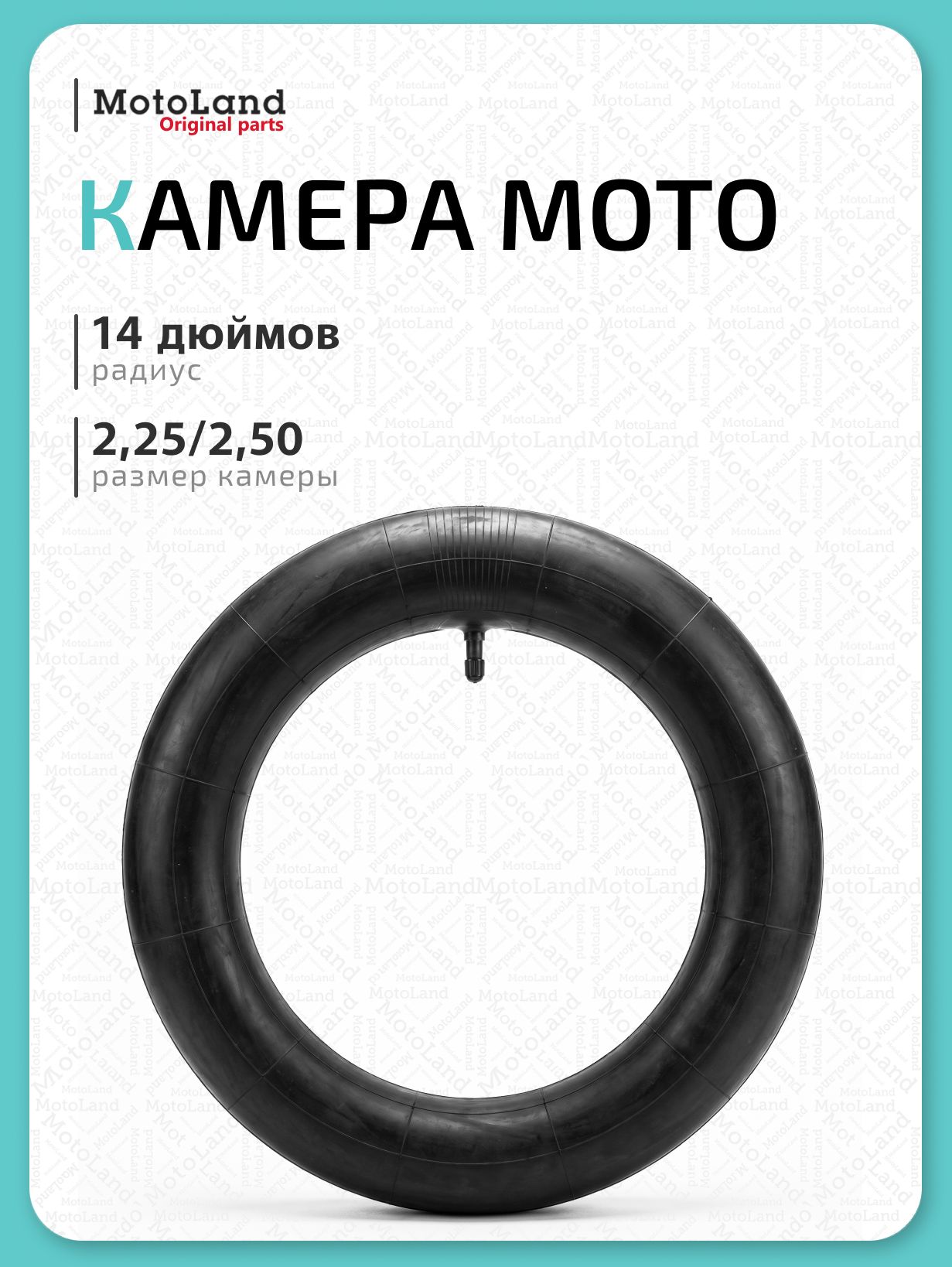 Камера для мотоцикла 14" 2,25/2,50-14 CST
