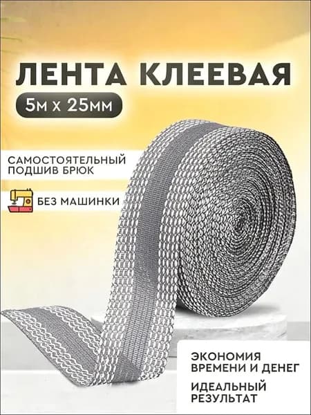 Лента для подшивки брюк утюгом, клеевая лента для шитья, тесьма для проклейки швов 5 метров