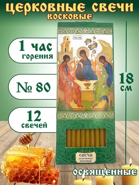 Свечи церковные для домашней молитвы ( восковые освященные) 12шт / святая Троица