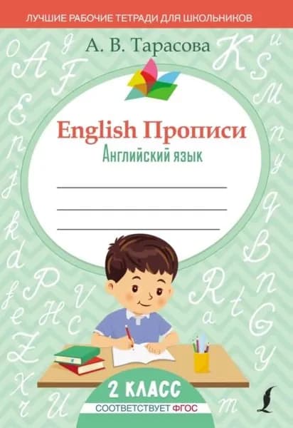 English Прописи. Английский язык. 2 класс (ФГОС) | Тарасова Анна Валерьевна | Электронная книга