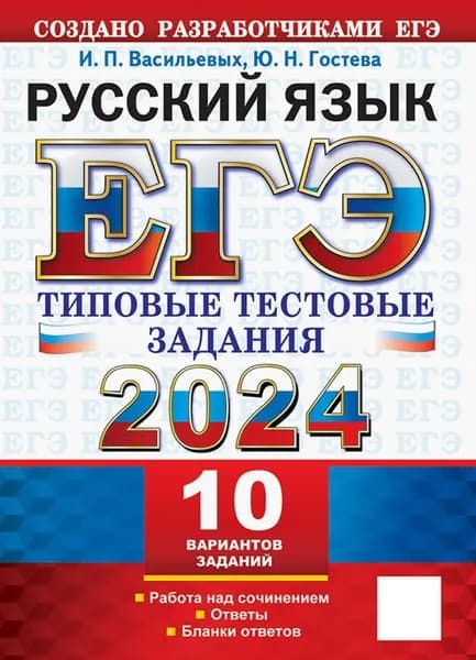 ЕГЭ 2024. Русский язык. 10 вариантов. Типовые тестовые задания с ответами | Гостева Юлия Николаевна, Васильевых Ирина Павловна