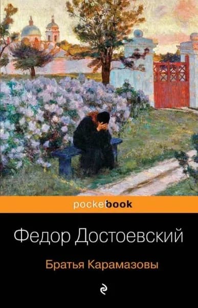 Братья Карамазовы | Достоевский Федор Михайлович | Электронная книга