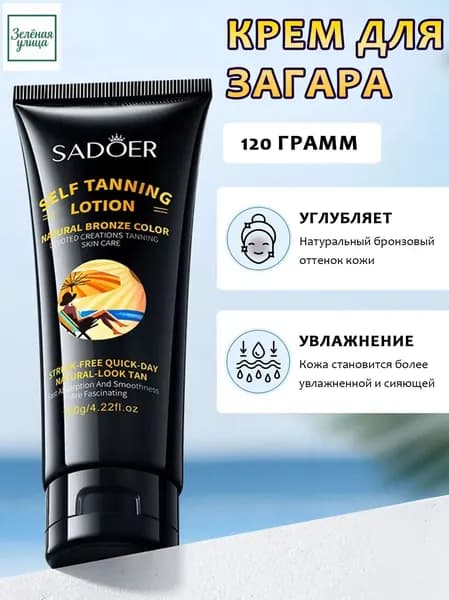 Крем для загара,Мгновенный загар,Естественный оттенок кожи,120 г