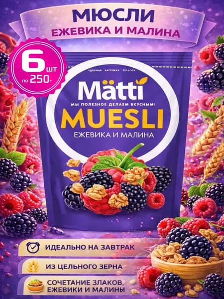 Мюсли запеченные для завтрака с ягодами Ежевика и Малина 6шт по 250г Matti