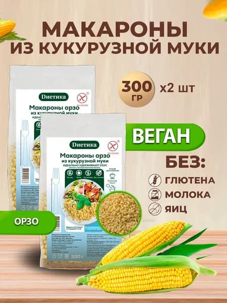 Макароны кукурузные Орзо Диетика без глютена, продукты диетические, правильное и здоровое питание 2шт по 300 гр