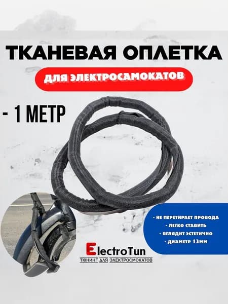 Текстильная защитная оплетка для проводов для электросамокатов/велосипедов