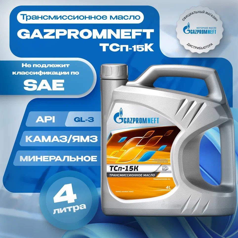 Трансмиссионное масло Gazpromneft ТСп-15к (4 литра)