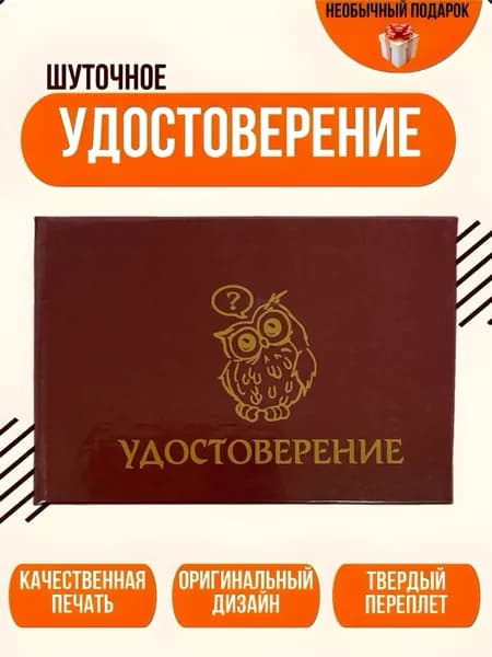 Шуточное удостоверение, сувенир Эксперт забыла