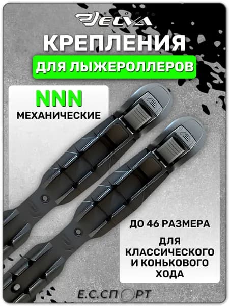 Лыжные крепления (для лыжероллеров) механические ELVA, NNN