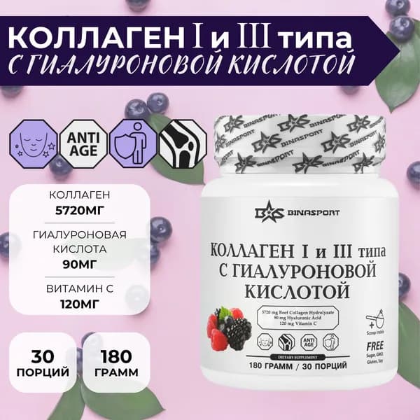 Коллаген с гиалуроновой кислотой и Витамином С в порошке, 180 г со вкусом лесных ягод, Binasport