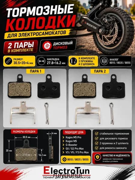 Тормозные колодки Kugoo M5 Pro 2 пары