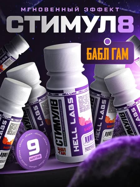 Hell Labs Stimul8 SHOT 60 мл - Бабл гам(9шт) мощный энергетик для тренировок