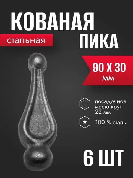 Стальная кованая пика 90 х 30 мм 6 шт