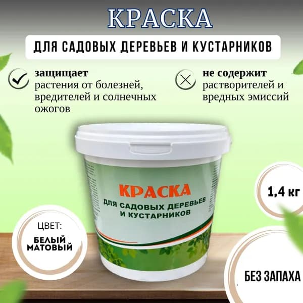 Краска для садовых деревьев и кустарников 1,4 кг