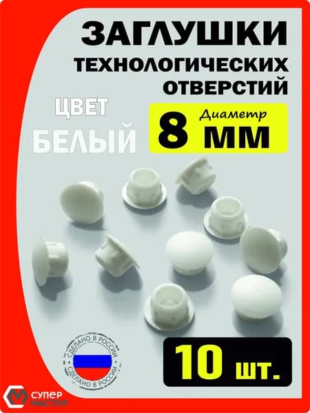 Заглушки декоративные мебельные белые пластиковые 8 мм 10 штук для технологических отверстий
