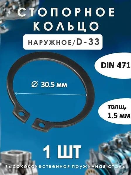 Кольцо стопорное для вала DIN 471 (наружное) D-33
