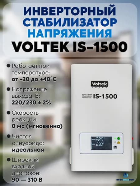 Инверторный стабилизатор напряжения Voltek IS-1500 (1500ВА)