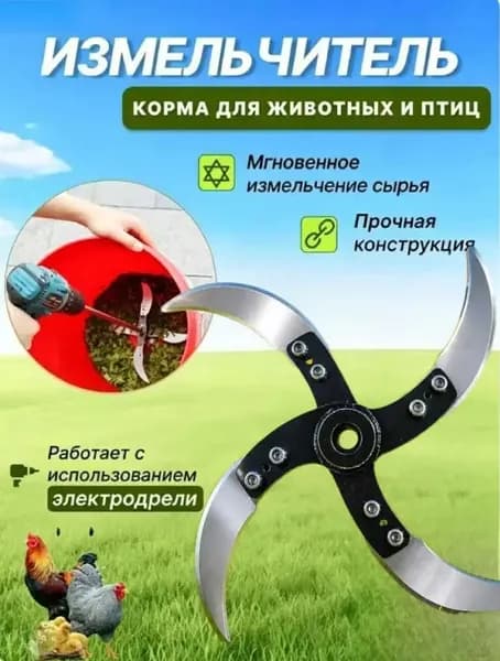 Дробилка для зерна, насадка для дрели, измельчитель кормов и травы, 4 ножа, нержавеющая сталь