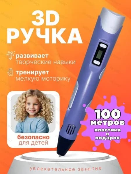 3д ручка набор с пластиком