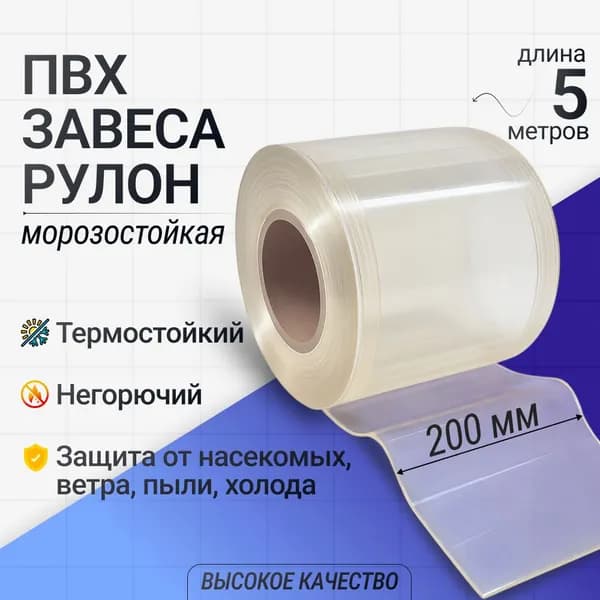 ПВХ завеса морозостойкая, рулон 200 мм, Длина 5 м.