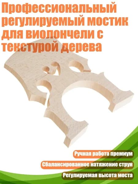 Профессиональный регулируемый мостик для виолончели с текстурой дерева, - 1 2