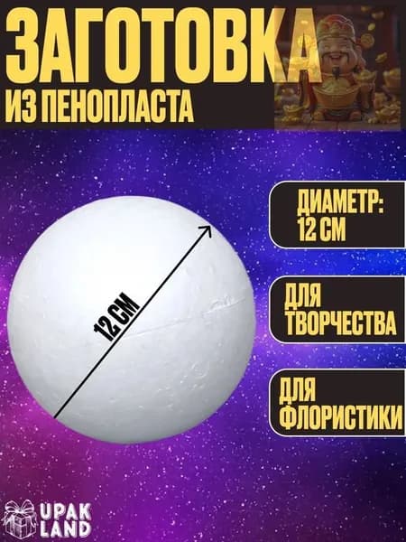 Пенопластовый шар для творчества 12 см универсальный заготовка
