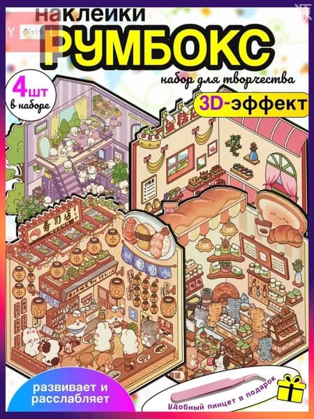 Румбокс - наклейки антистрес для творчества 4 локации (Домик котят, Кондитерская, Суши ресторан и Пекарня)
