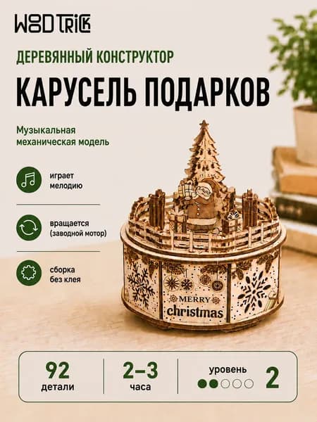Механическая музыкальная сборная модель Карусель подарков